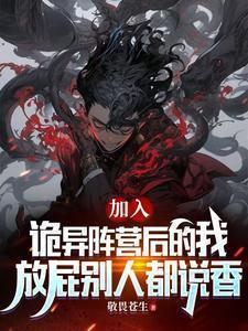 放屁别人都说香作者敬畏苍生.txt