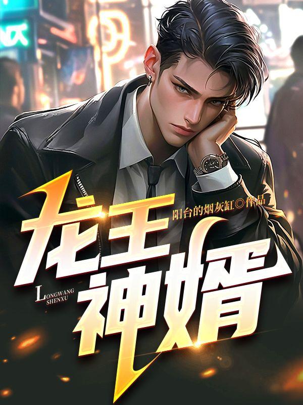 龙王神婿完结
