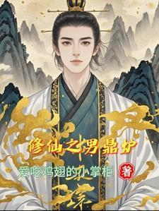修仙之男鼎炉 爱吃鸡翅的小掌柜