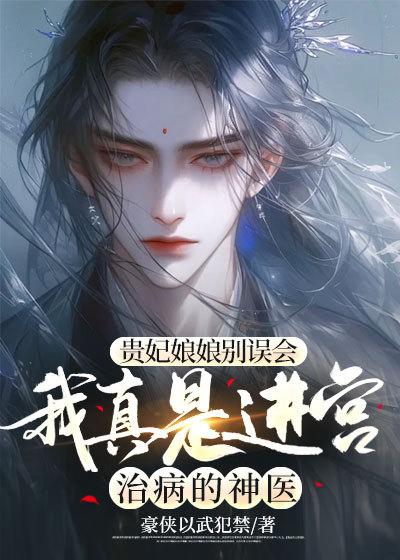 贵妃娘娘又被翻牌子了免费阅读