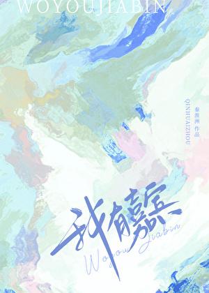 我有嘉宾秦淮洲TXT百度