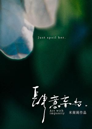 肆意妄为的肆是什么意思