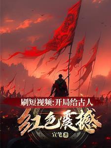 开局刷歌视频震惊古人