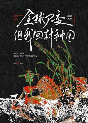 全球尸变但我回村种田百度