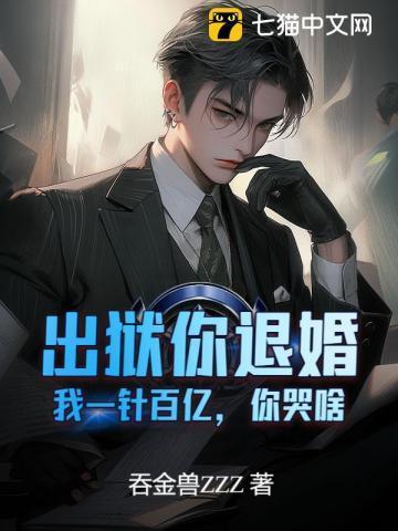 你出狱后会死得很惨剧透