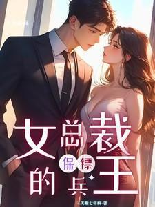 女总裁的兵王女婿