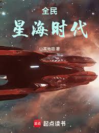 全民星海时代完整版免费