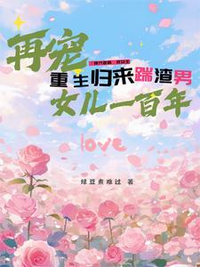 第一章重生归来虐渣撩夫两不误