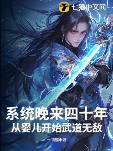 系统迟到100年的