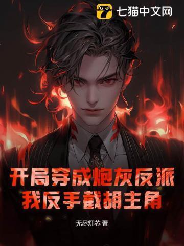 开局成了炮灰