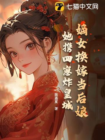 嫡女被换成庶女的宅斗