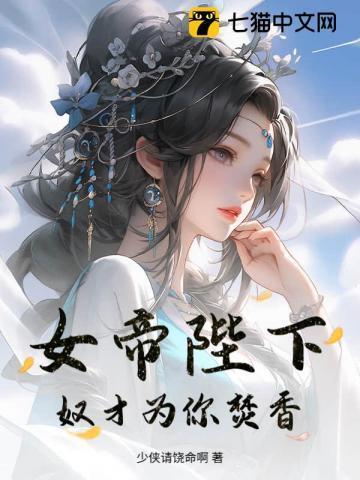 奴才为你焚香免费阅读