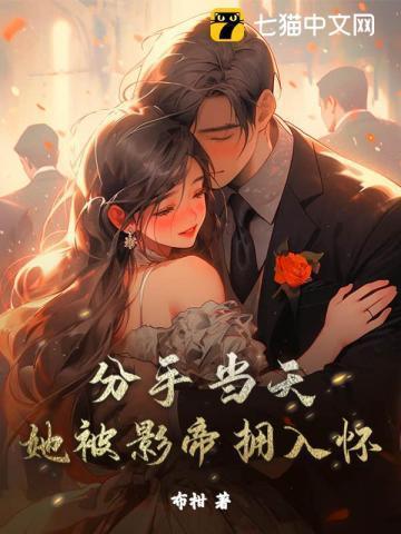 影帝分手后by欢喜免费阅读