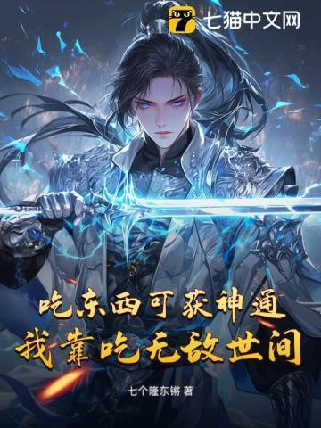 我靠吃美食飞升修仙界
