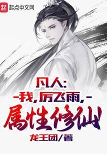 属性修仙!tyt
