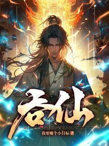 吞仙女主是谁