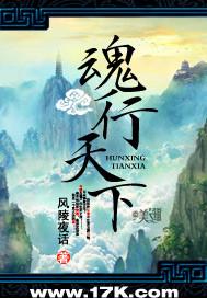 魂行天下 风陵夜话