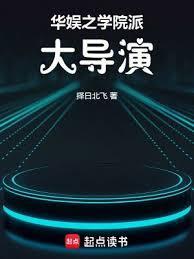 华娱之学院派大导演无弹窗笔趣阁