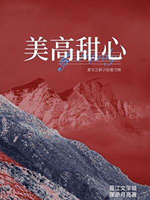 美高甜心TXT百度分享
