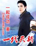 一代天骄是指谁?