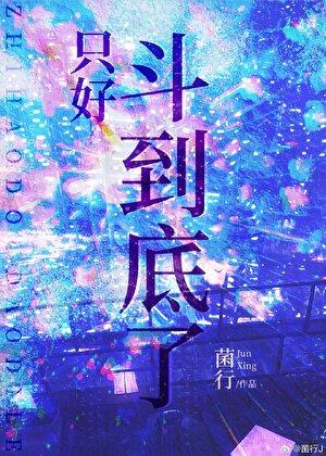 只好斗到底了菌行免费观看