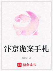 汴京诡案手札全集免费观看