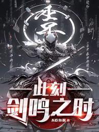 剑鸣之时全本
