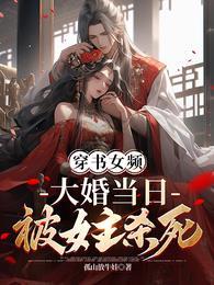 大婚当日被女主杀死叶凌天凤惑君