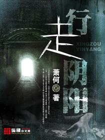 行走阴阳全文