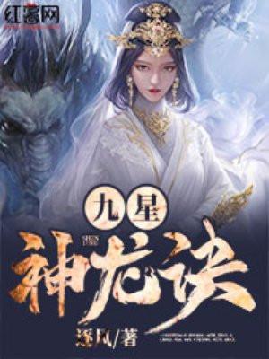 九星神龙诀最新章节手机阅读