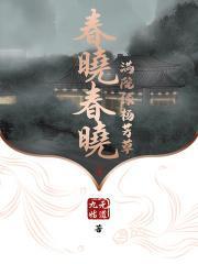 春晓春是什么意思