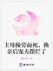 主母为妾