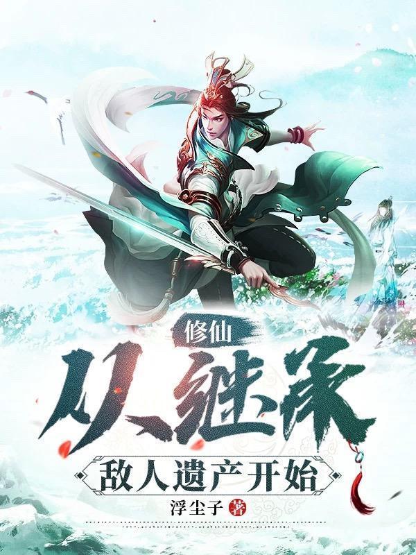 修仙从继承敌人遗产开始 第557章