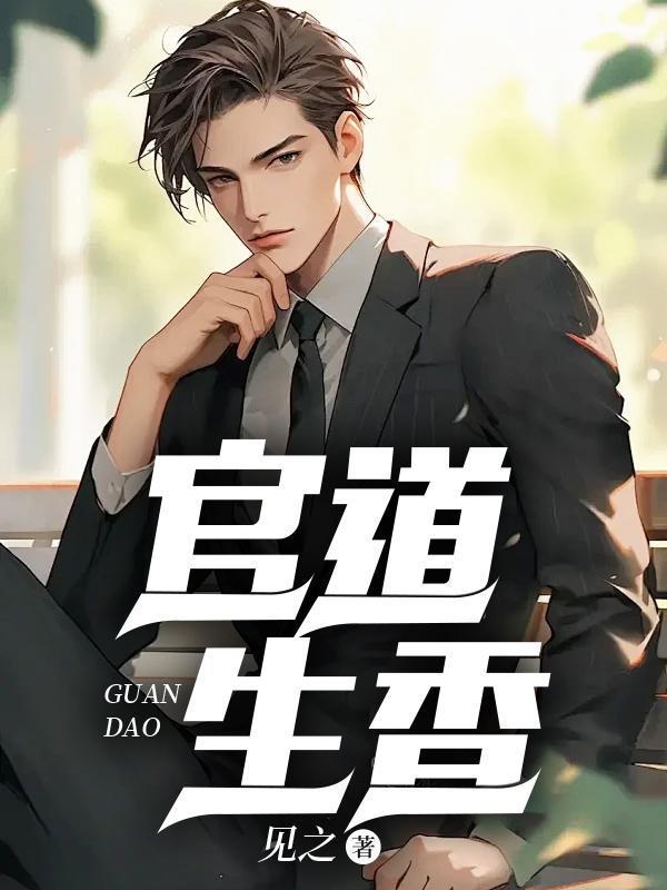 官运从偶遇书记遗孀开始