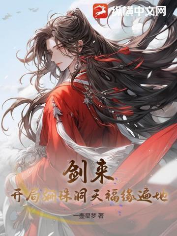 剑来骊珠洞天真正的大机缘