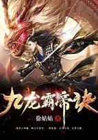 九龙霸主免费观看