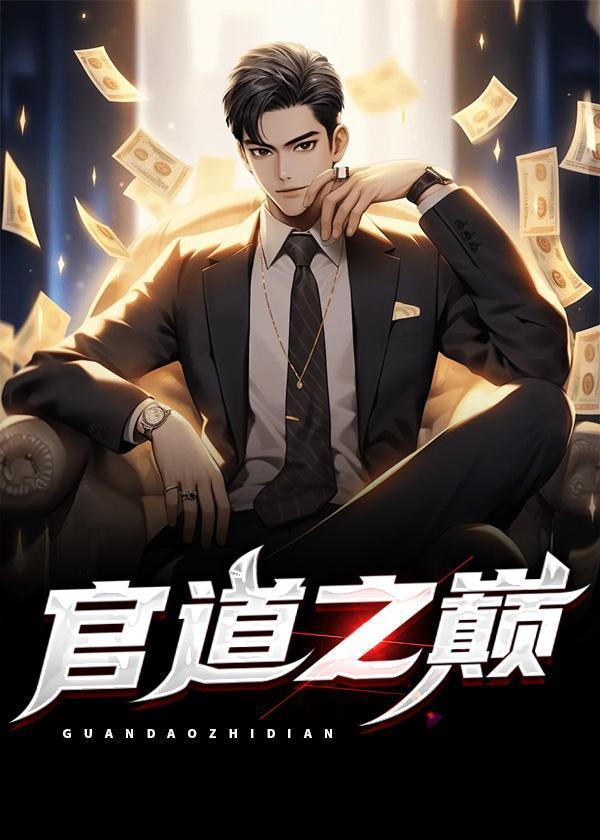 官道之巅 青木书生