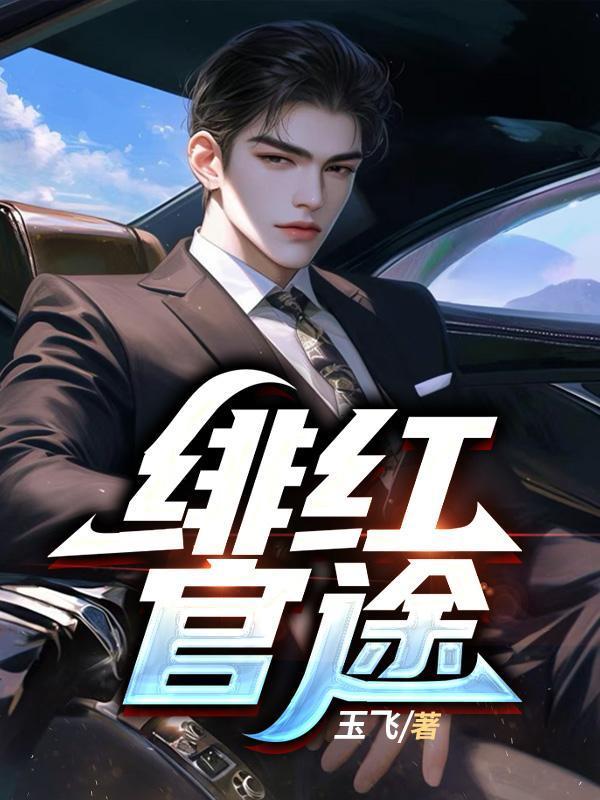 绯红官途郝枫