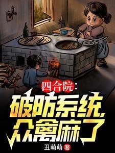 四合院从轧钢厂开始制霸全球
