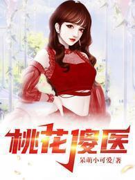 桃花傻医全本免费阅读无弹窗