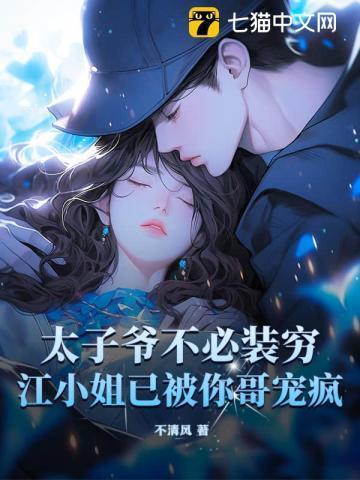 太子爷免费阅读