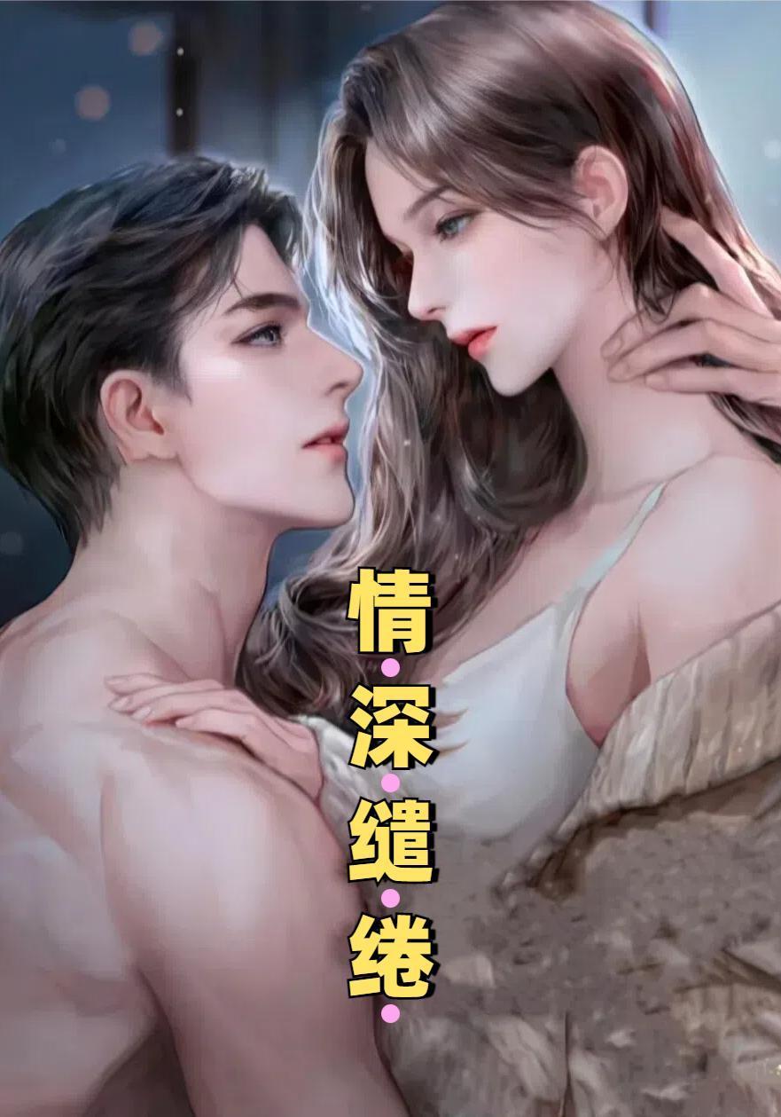 情深缱绻唯愿君安是什么意思啊