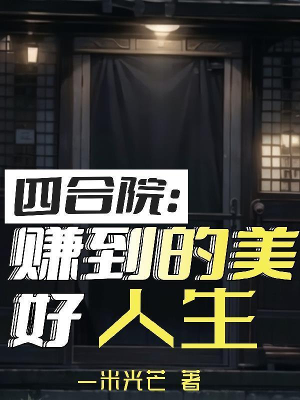 四合院赚到的美好人生 作者一米光芒