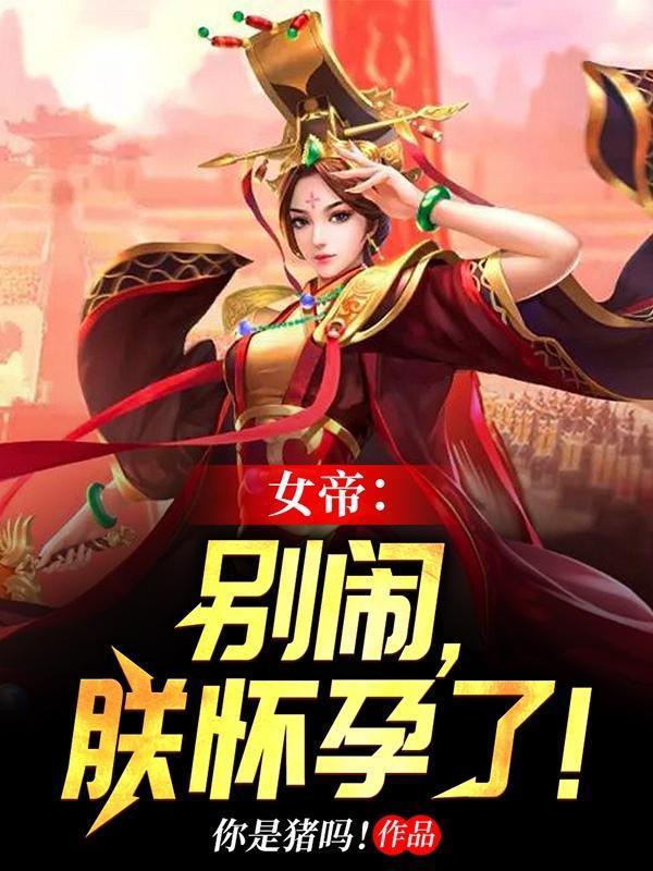 女帝别闹笔趣阁
