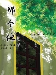 我错过了最好的年华