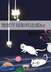 地狱开局刚成大反派就是大结局最新章节列表