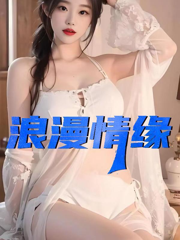 漫漫情缘王磊
