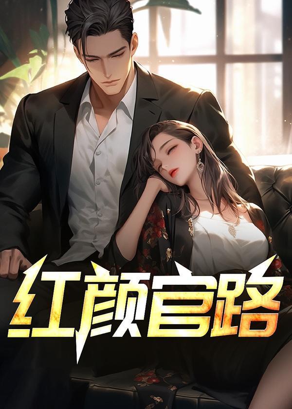 红颜官路全文免费阅读不用登录的完整的