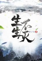 生生不灭txt电子书