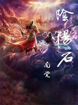 阴阳石在哪个地方